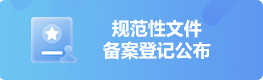 規(guī)范性文件備案登記公布